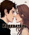 Издеватель (СИ)