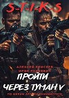 S-T-I-K-S. Пройти через туман 5 (СИ)