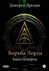 Борьба Лорда (СИ)