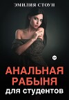 Анальная рабыня для студентов