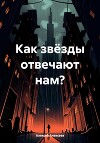 Как звёзды отвечают нам?