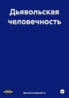 Дьявольская человечность
