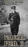 Главная роль 6 (СИ)