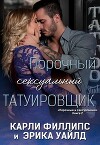 Порочный сексуальный татуировщик (ЛП)