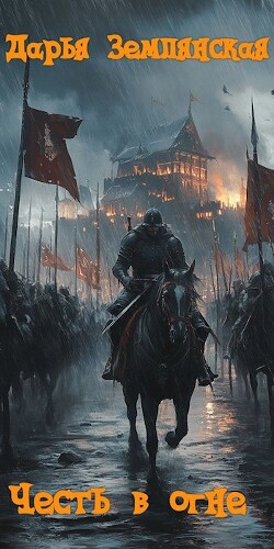 Честь в огне (СИ)