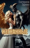 Изгнанные. Запретная страсть