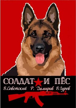 Солдат и пес. Книга 1 (СИ)