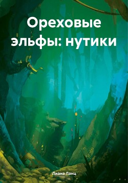 Ореховые эльфы: нутики