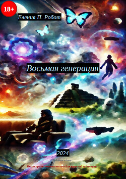 Восьмая генерация (СИ)