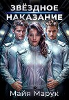 Звездное наказание (СИ)