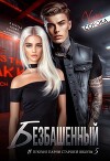 Безбашенный (СИ)