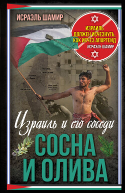 Сосна и олива. Израиль и его соседи