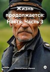 Жизнь продолжается: Настя. Часть 3