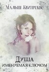 Душа, именуемая ключом (СИ)