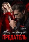 Меня не вернуть, предатель! (СИ)