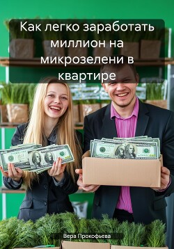 Как легко заработать миллион на микрозелени в квартире