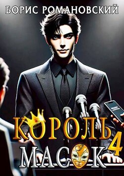 Король Масок. Том 4 (СИ)
