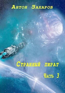 Странный пират часть 3 (СИ)