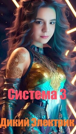 Система 3 (СИ)