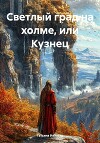 Светлый град на холме, или Кузнец