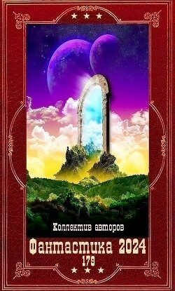 "Фантастика 2024-179". Компиляция. Книги 1-30 (СИ)