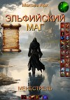 Эльфийский маг. Менестрель