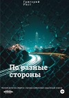 По разные стороны