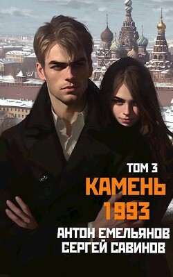 Камень 1993. Книга 3 (СИ)