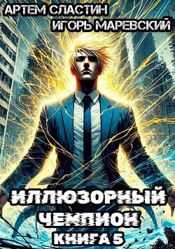 Иллюзорный чемпион. Книга 5 (СИ)