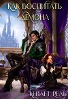 Как воспитать демона (СИ)