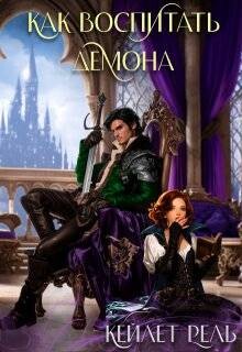 Как воспитать демона (СИ)