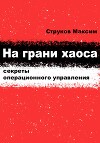 На грани хаоса: секреты операционного управления