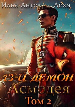 13-й демон Асмодея. Том 2 (СИ)