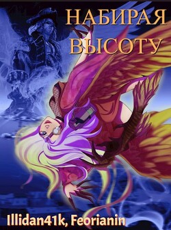 Набирая высоту (СИ)