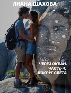 Через океан. Часть 4. Вокруг света (СИ)