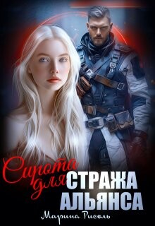 Сирота для Стража Альянса (СИ)