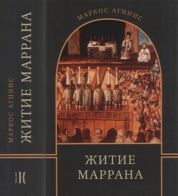 Житие маррана