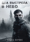 Два выстрела в небо (СИ)