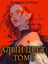 Алый цвет: Том 1 (СИ)