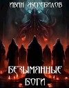 Безымянные боги (СИ)