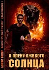В плену лживого солнца (СИ)