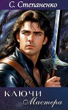 Ключи Мастера (СИ)