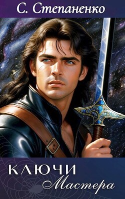 Ключи Мастера (СИ)