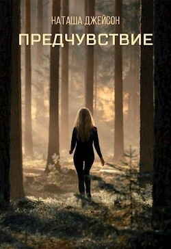Предчувствие (СИ)