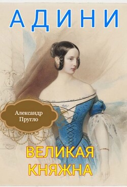 Адини. Великая княжна. Книга первая (СИ)