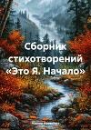 Сборник стихотворений «Это Я. Начало»