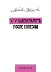 Улучшаем память после болезни