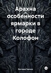 Арахна особенности ярмарки в городе Колофон