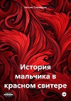 История мальчика в красном свитере