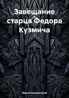 Завещание старца Федора Кузмича